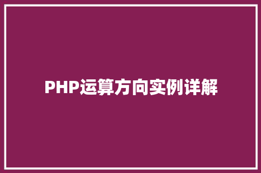 PHP运算方向实例详解 室内设计 PHP运算方向实例详解 室内设计
