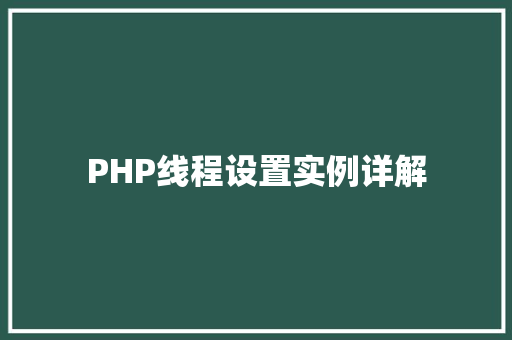 PHP线程设置实例详解