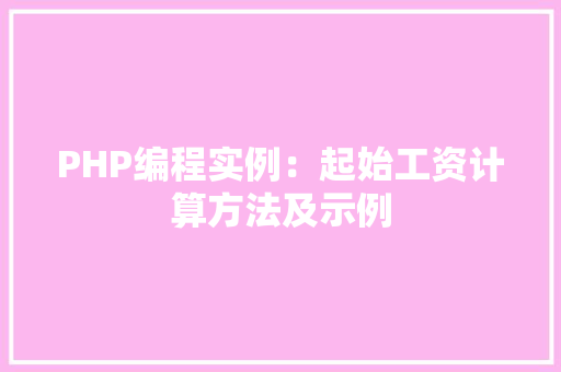 PHP编程实例:起始工资计算方法及示例 木雕艺术 PHP编程实例:起始工资计算方法及示例 木雕艺术