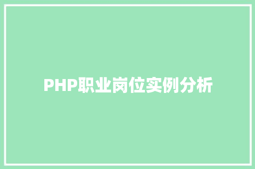 PHP职业岗位实例分析