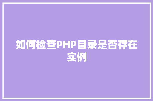 如何检查PHP目录是否存在实例