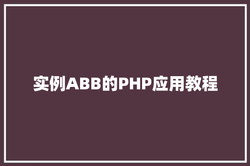 实例ABB的PHP应用教程 木雕艺术