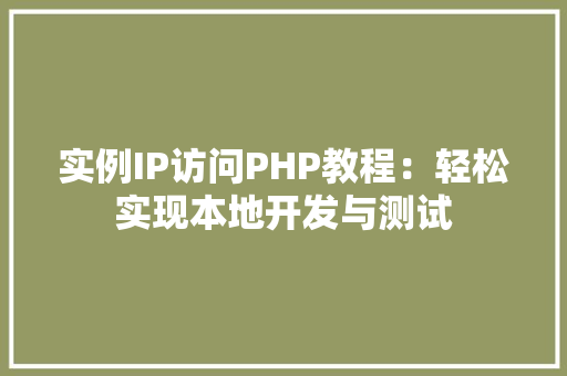 实例IP访问PHP教程：轻松实现本地开发与测试