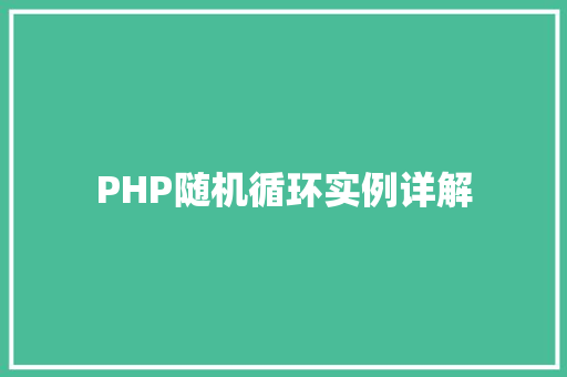 PHP随机循环实例详解