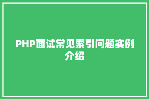PHP面试常见索引问题实例介绍 软装设计 PHP面试常见索引问题实例介绍 软装设计