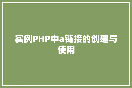 实例PHP中a链接的创建与使用 客厅装修
