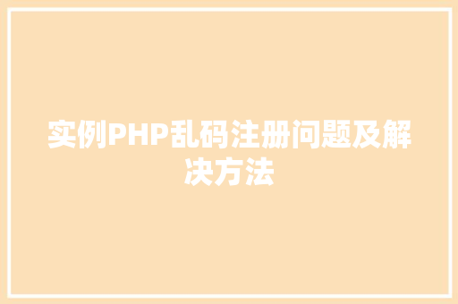 实例PHP乱码注册问题及解决方法
