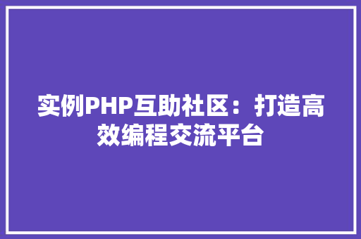 实例PHP互助社区：打造高效编程交流平台