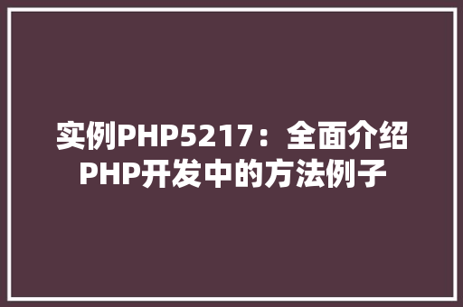 实例PHP5217：全面介绍PHP开发中的方法例子