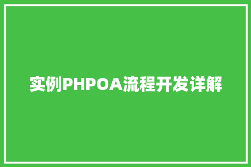 实例PHPOA流程开发详解 家居装修 实例PHPOA流程开发详解 家居装修