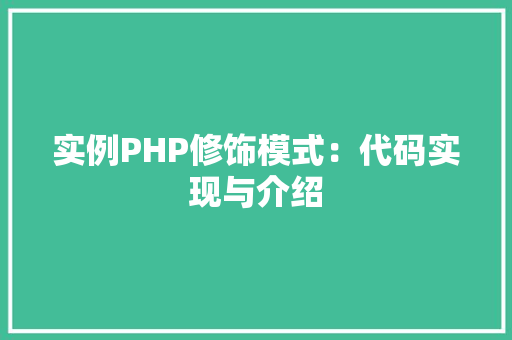 实例PHP修饰模式：代码实现与介绍