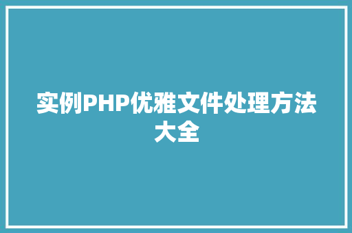 实例PHP优雅文件处理方法大全