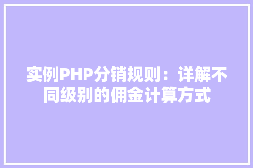 实例PHP分销规则：详解不同级别的佣金计算方式