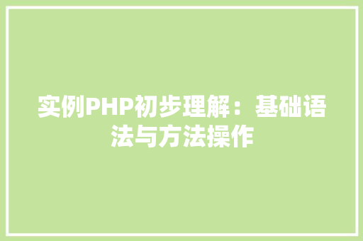实例PHP初步理解：基础语法与方法操作