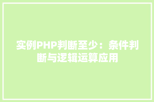 实例PHP判断至少：条件判断与逻辑运算应用