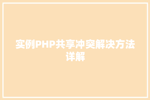 实例PHP共享冲突解决方法详解
