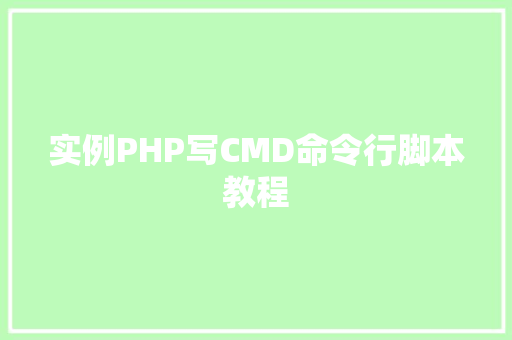 实例PHP写CMD命令行脚本教程