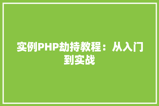 实例PHP劫持教程：从入门到实战