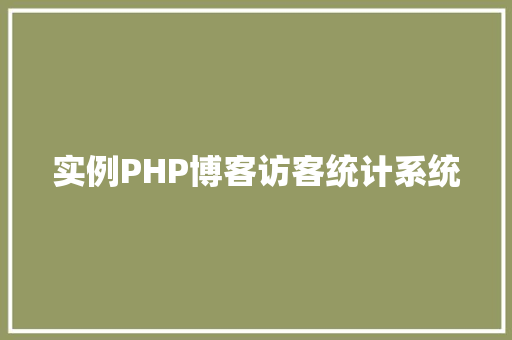 实例PHP博客访客统计系统