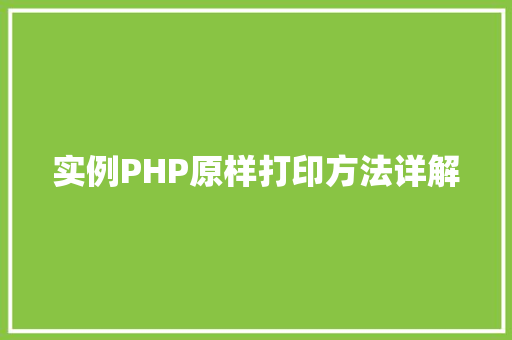 实例PHP原样打印方法详解