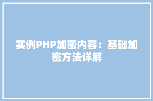 实例PHP加密内容：基础加密方法详解
