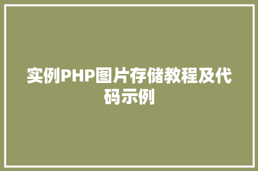 实例PHP图片存储教程及代码示例