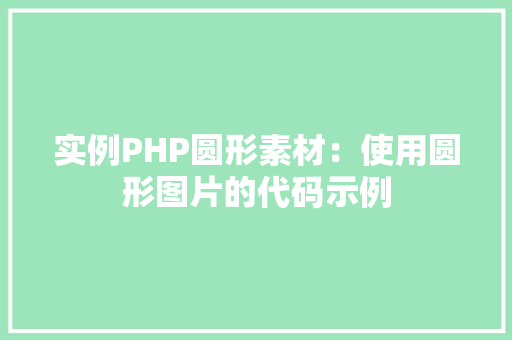 实例PHP圆形素材：使用圆形图片的代码示例