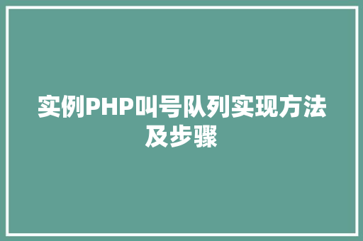 实例PHP叫号队列实现方法及步骤 家居装修