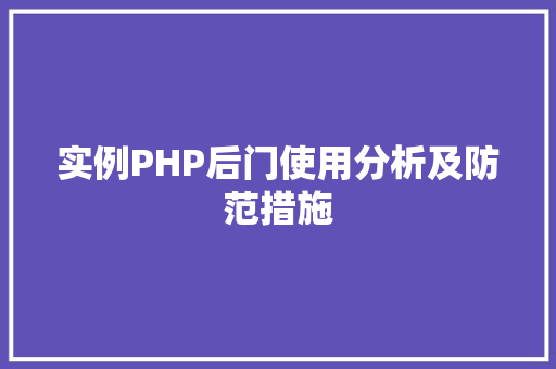 实例PHP后门使用分析及防范措施
