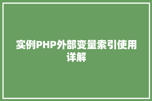 实例PHP外部变量索引使用详解