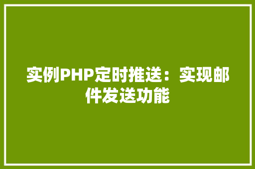 实例PHP定时推送：实现邮件发送功能