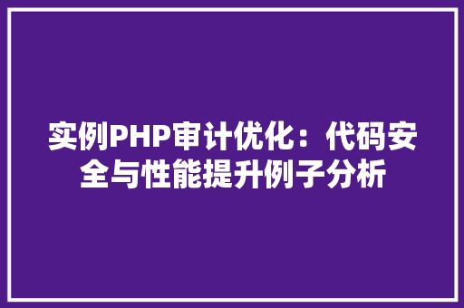 实例PHP审计优化：代码安全与性能提升例子分析