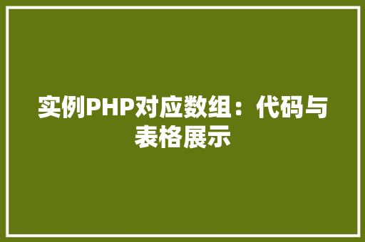 实例PHP对应数组：代码与表格展示