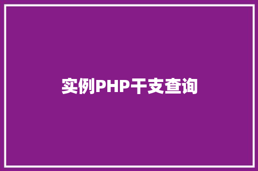 实例PHP干支查询