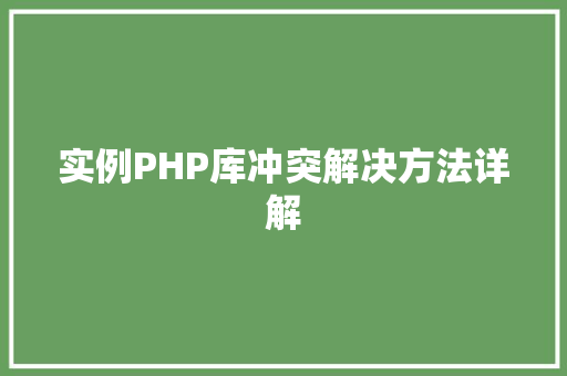 实例PHP库冲突解决方法详解