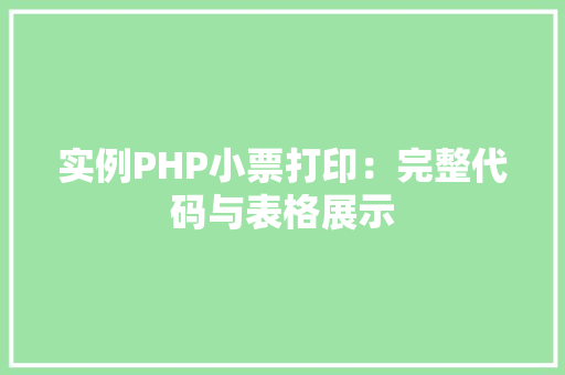 实例PHP小票打印：完整代码与表格展示