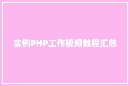 实例PHP工作视频教程汇总
