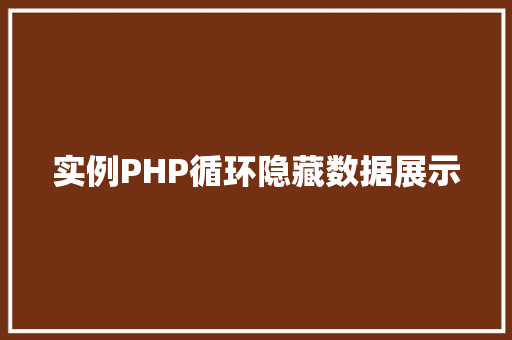 实例PHP循环隐藏数据展示