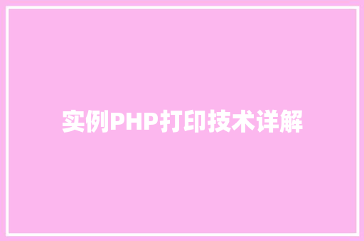 实例PHP打印技术详解