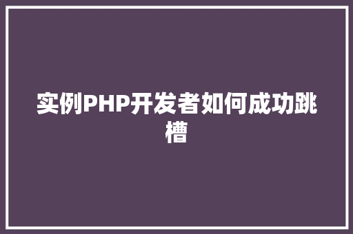 实例PHP开发者如何成功跳槽