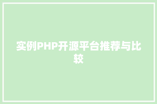 实例PHP开源平台推荐与比较