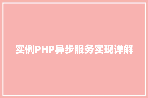 实例PHP异步服务实现详解