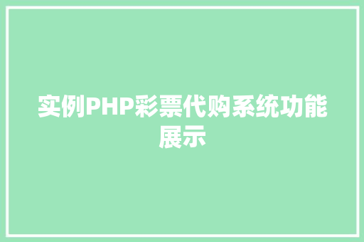 实例PHP彩票代购系统功能展示