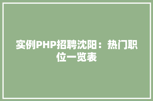 实例PHP招聘沈阳：热门职位一览表