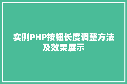 实例PHP按钮长度调整方法及效果展示