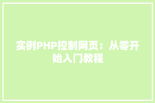 实例PHP控制网页：从零开始入门教程