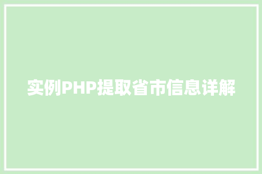 实例PHP提取省市信息详解