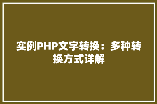 实例PHP文字转换：多种转换方式详解