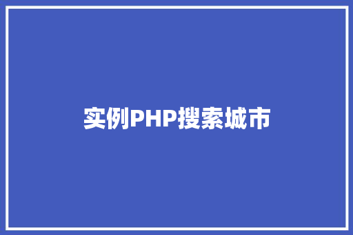 实例PHP搜索城市