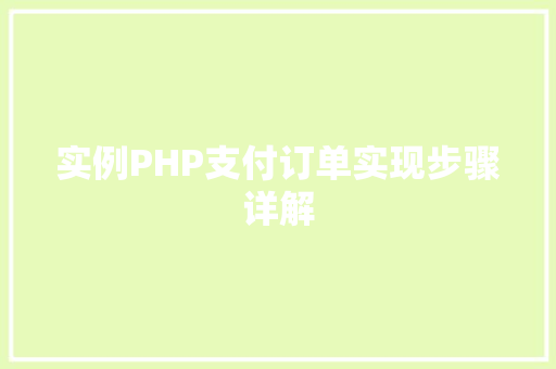 实例PHP支付订单实现步骤详解
